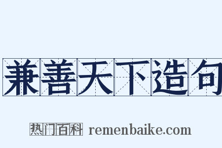 兼善天下造句是什么意思的图片